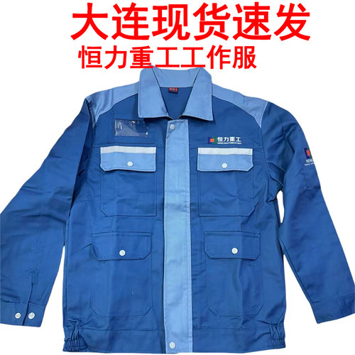 大连恒力重工工作服造船厂厂服带反光条恒力石化工装现货速发