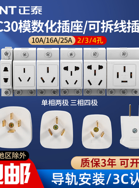 正泰配电箱空开AC30模数化插座卡导轨10a二三四五5孔插头安16a插3
