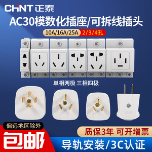 正泰AC30模数化插头插座2345眼孔