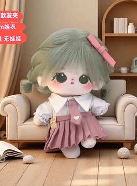 20cm便宜JK裙娃衣棉花娃娃换装可爱毛绒公仔一整套漂亮换装公主裙