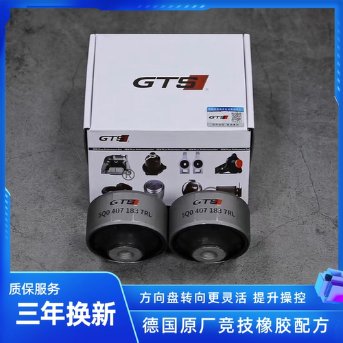 实心强化底盘胶套GTS解决异响