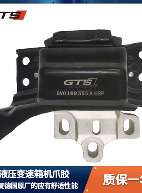 GTS 奥迪RS3 TTRS 2.5T DQ500 改进款液压强化变速箱支架机脚胶