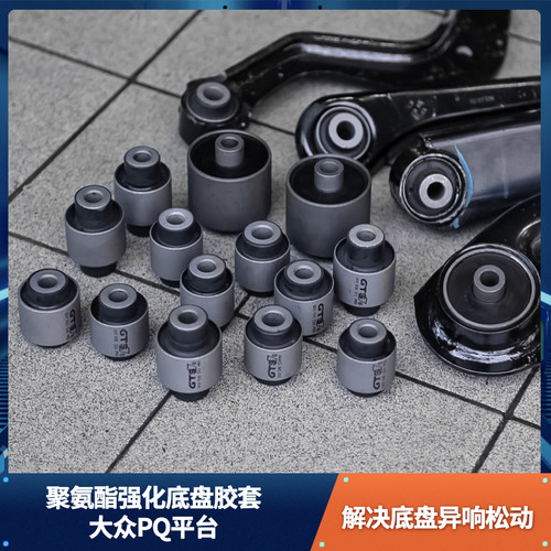 聚氨酯底盘胶套GTS高尔夫6速腾