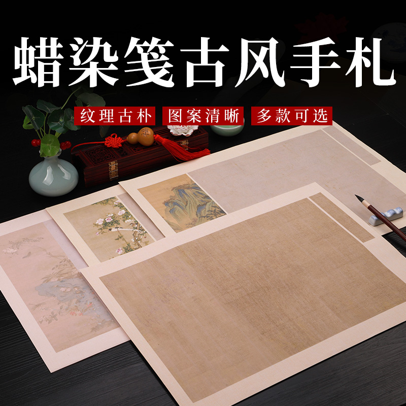 四尺六开蜡染古风手札微喷宣纸