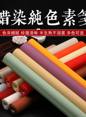 蜡染宣纸纯色四尺对开整张