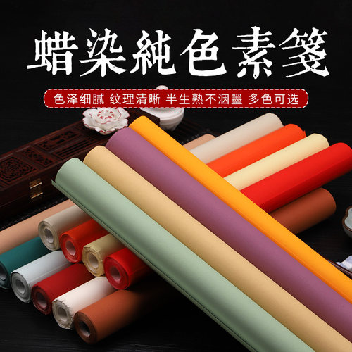 蜡染作品纸纯色四尺对开整张