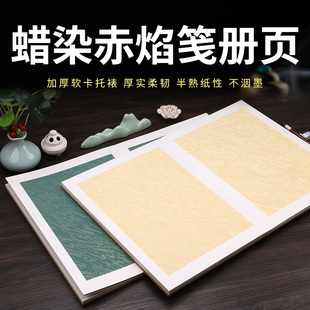 蜡染国展册页奏折式本子赤焰笺空白折页半生熟宣纸本小楷书法软笔