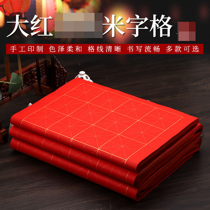 大红色米字格纸书法专用纸图片