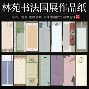 小六尺微喷宣纸林苑书法国展作品纸半生半熟带格子楷隶篆毛笔字纸