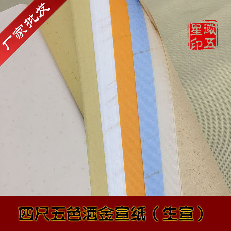 安徽泾县四尺六尺对开条屏仿古五色洒金宣纸生宣书法专用厂家批发