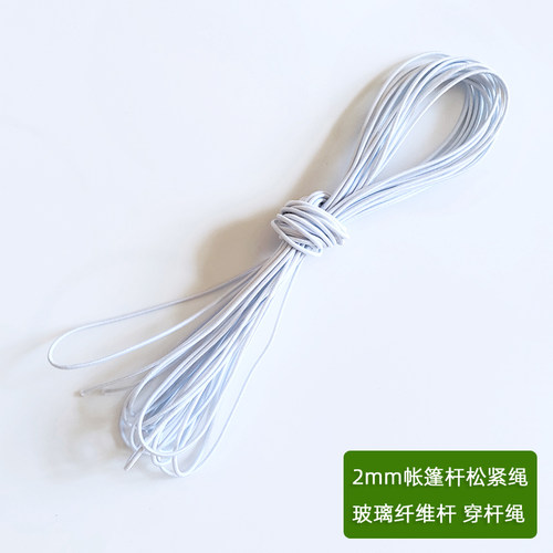 单双人帐篷杆松紧绳玻璃纤维杆穿杆绳松紧带橡皮筋帐篷杆配件2mm