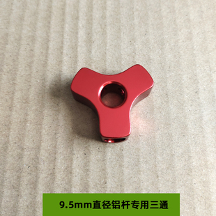 户外帐篷杆配件铝合金三通关节Y型帐杆帐篷配件9.5mm铝杆专用