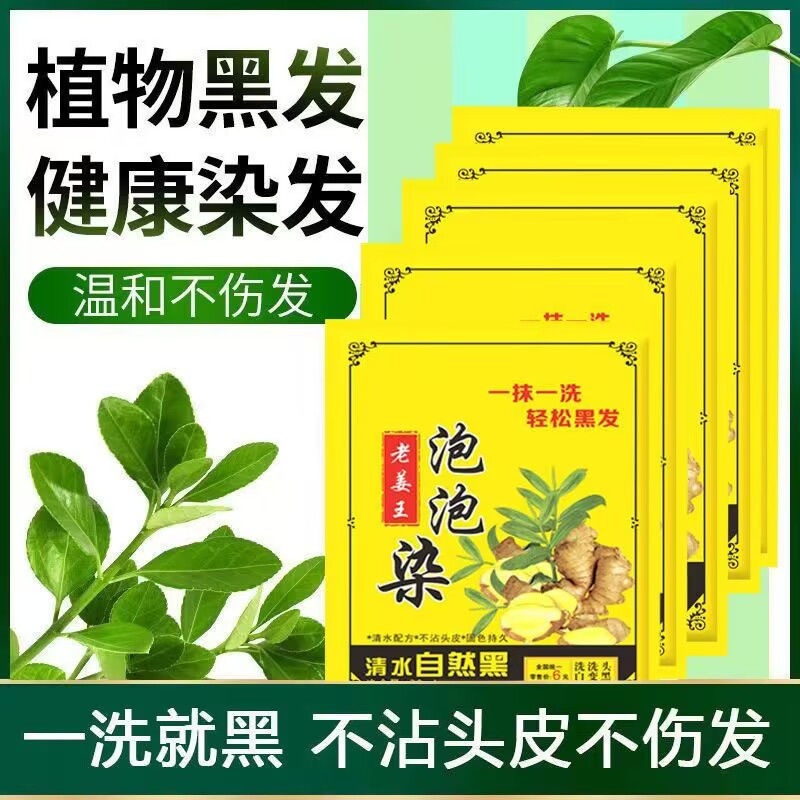 老姜王泡泡染发剂黑色植物染发自己在家染发一洗黑不沾头皮无刺激