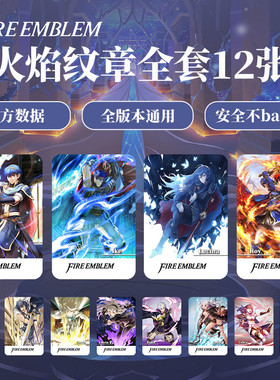 火焰之纹章契约ENGAGE风花雪月无双通用amiibo卡解锁服装音乐道具