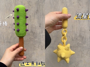 毛线手工编织流星锤狼牙棒玩具钩针钩织diy材料包打发时间无聊