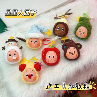 雪妃尔毛线毛线钩针钩织星星人团子diy材料包钥匙扣包挂件手工礼