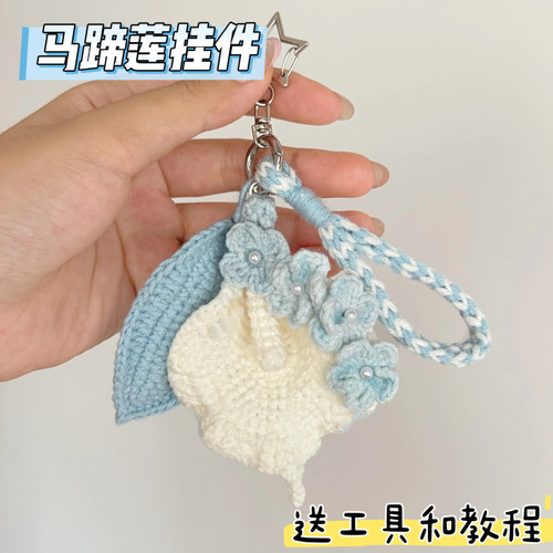 栀子花马蹄莲花朵材料包diy包挂件毛线钩针钩织钥匙扣手工自制礼
