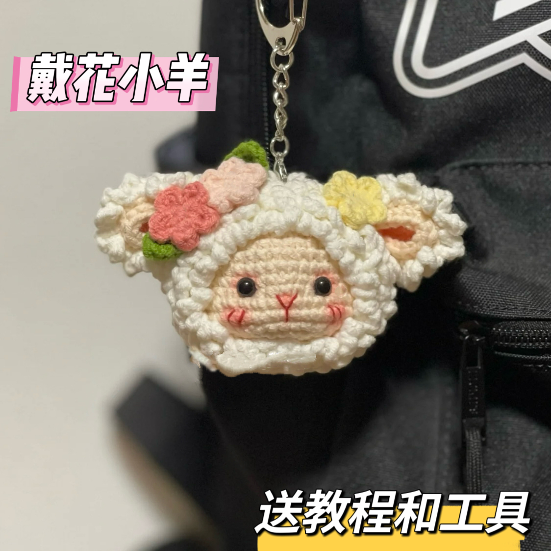 毛线手工编织小羊挂件钩针diy材料包针织玩偶打发时间无聊解闷勾