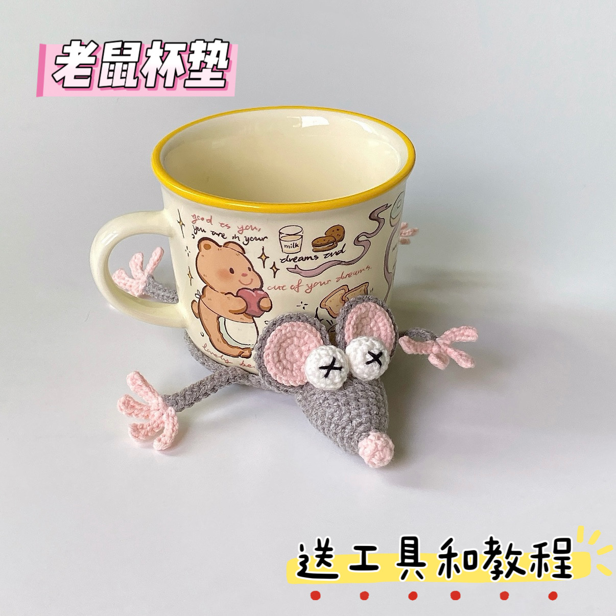 手工编织diy材料包自制礼物老鼠小羊小鸭喝水杯垫手编毛线钩针,服饰配件/皮带/帽子/围巾,DIY编织材料包,淘宝优惠券,粉丝福利购,淘宝优惠卷