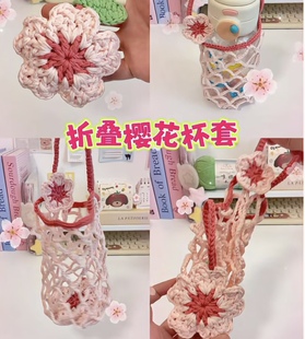 手工钩针钩织毛线花朵水杯套网兜编织diy材料包自制杯套打法时间