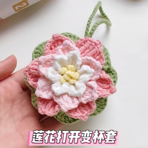 手工钩针钩织毛线莲花小花水杯套网兜编织diy材料包自制杯套手提