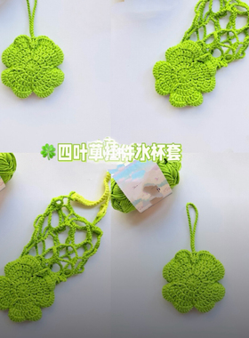 手工钩针钩织毛线莲花小花水杯套网兜编织diy材料包自制杯套手提