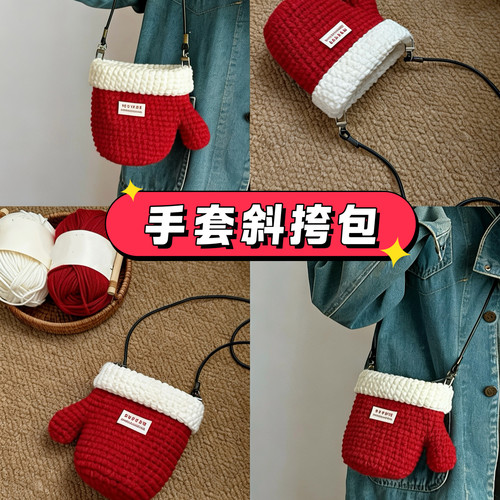 手工编织毛线diy圣诞手套斜挎包挂件钥匙扣耳机包钩织材料包自制