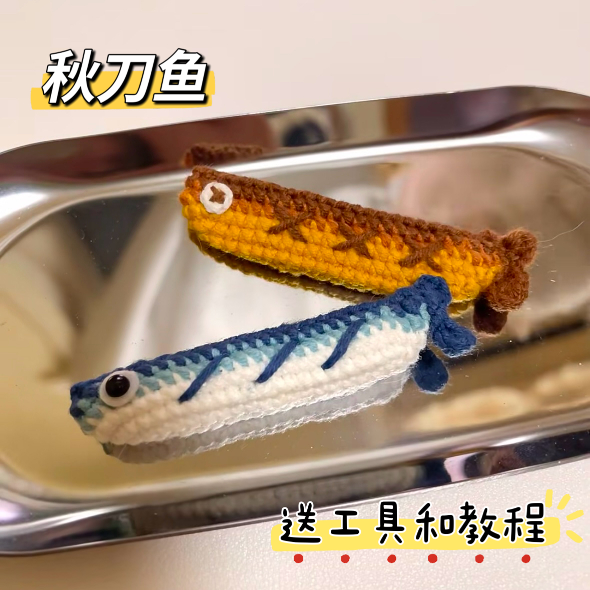 手工钩针钩织diy秋刀鱼彩色小鱼挂件毛线编织包挂饰钥匙扣材料包