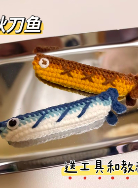 手工钩针钩织diy秋刀鱼彩色小鱼挂件毛线编织包挂饰钥匙扣材料包