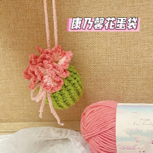 立夏端午节毛线钩针diy材料包钩织花束蛋袋蛋兜网兜包包挂件礼物