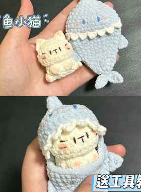 鲨鱼小猫玩偶手工diy钩针编织材料包毛线钩织自制挂件钥匙扣礼物