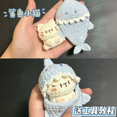 鲨鱼小猫玩偶手工diy钩针编织材料包毛线钩织自制挂件钥匙扣礼物