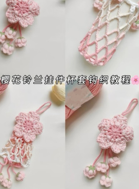 手工钩针钩织毛线小花水杯套星星网兜编织diy材料打发时间送闺蜜