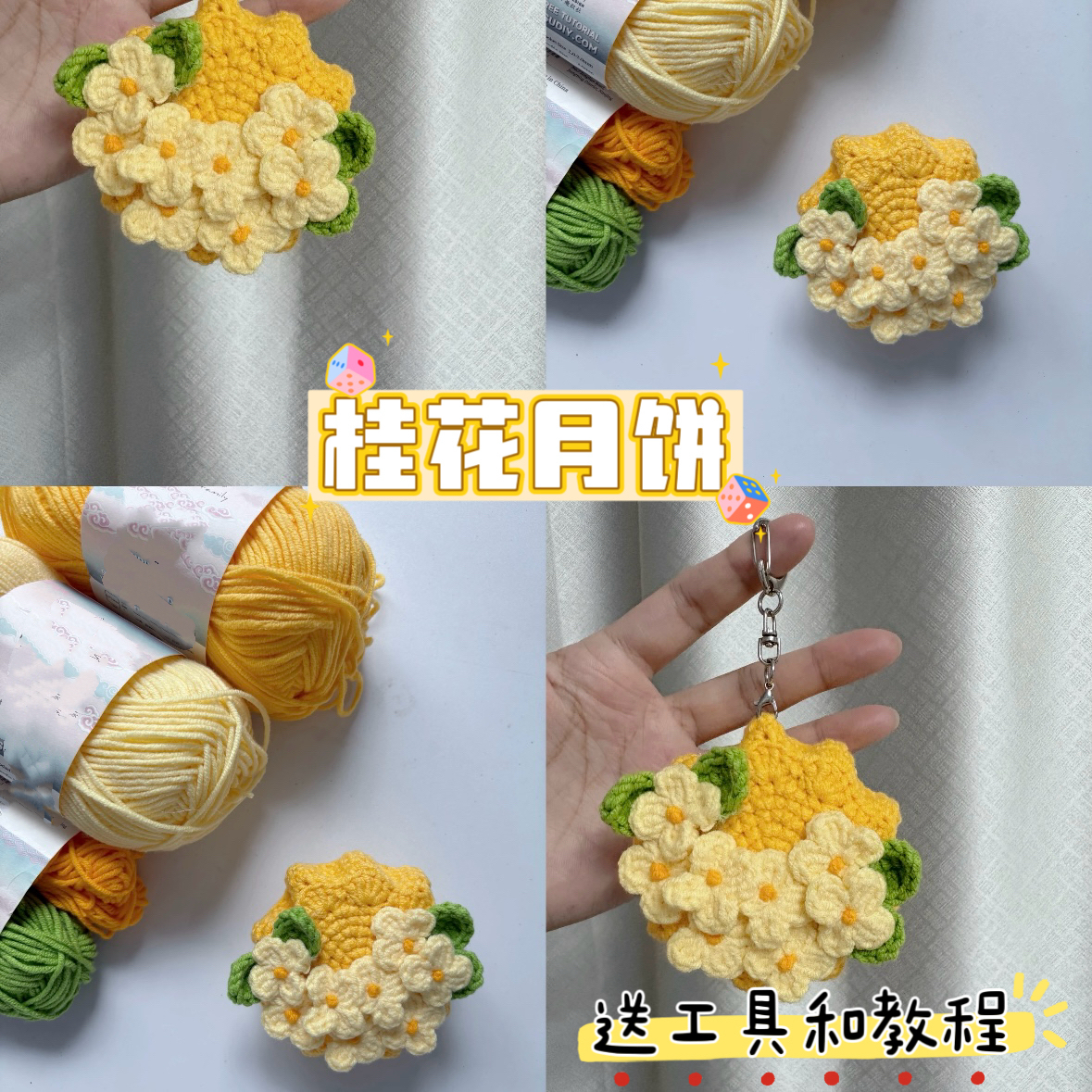 DIY桂花月饼钥匙扣手工diy钩针编织材料包毛线针织挂件中秋礼物