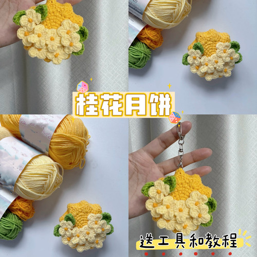DIY桂花月饼钥匙扣手工diy钩针编织材料包毛线针织挂件中秋礼物