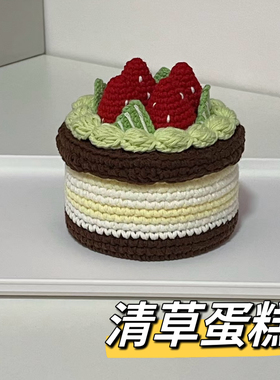 手工钩织钩针毛线青草蛋糕diy材料包教程收纳盒蛋糕帽可爱礼物