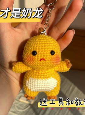 手工毛线冰条线钩针编织diy材料包小奶龙玩偶可爱包挂件钥匙扣
