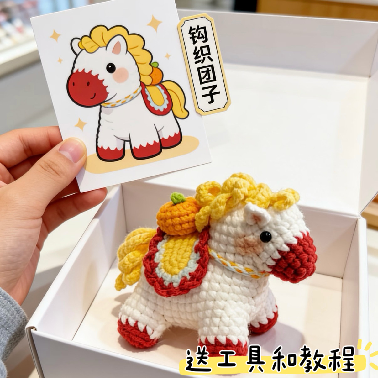 DIY手工钩织马年挂件钥匙扣马上有钱小木马玩偶自制毛线材料包