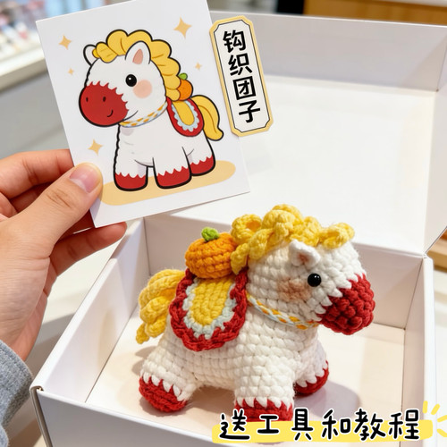 DIY手工钩织马年挂件钥匙扣马上有钱小木马玩偶自制毛线材料包