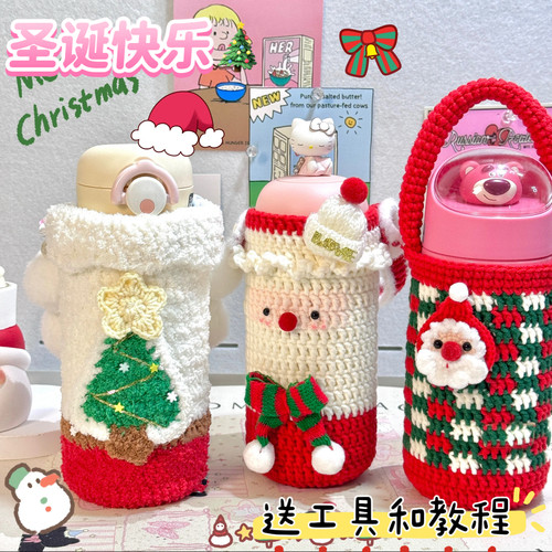 圣诞礼物手工编织杯套毛线钩针diy材料包自制喝水杯套送闺蜜礼物