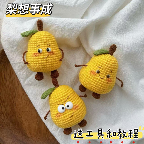 手工毛线梨想事成梨子钩针钩织玩偶挂件钥匙扣自制礼物diy材料包