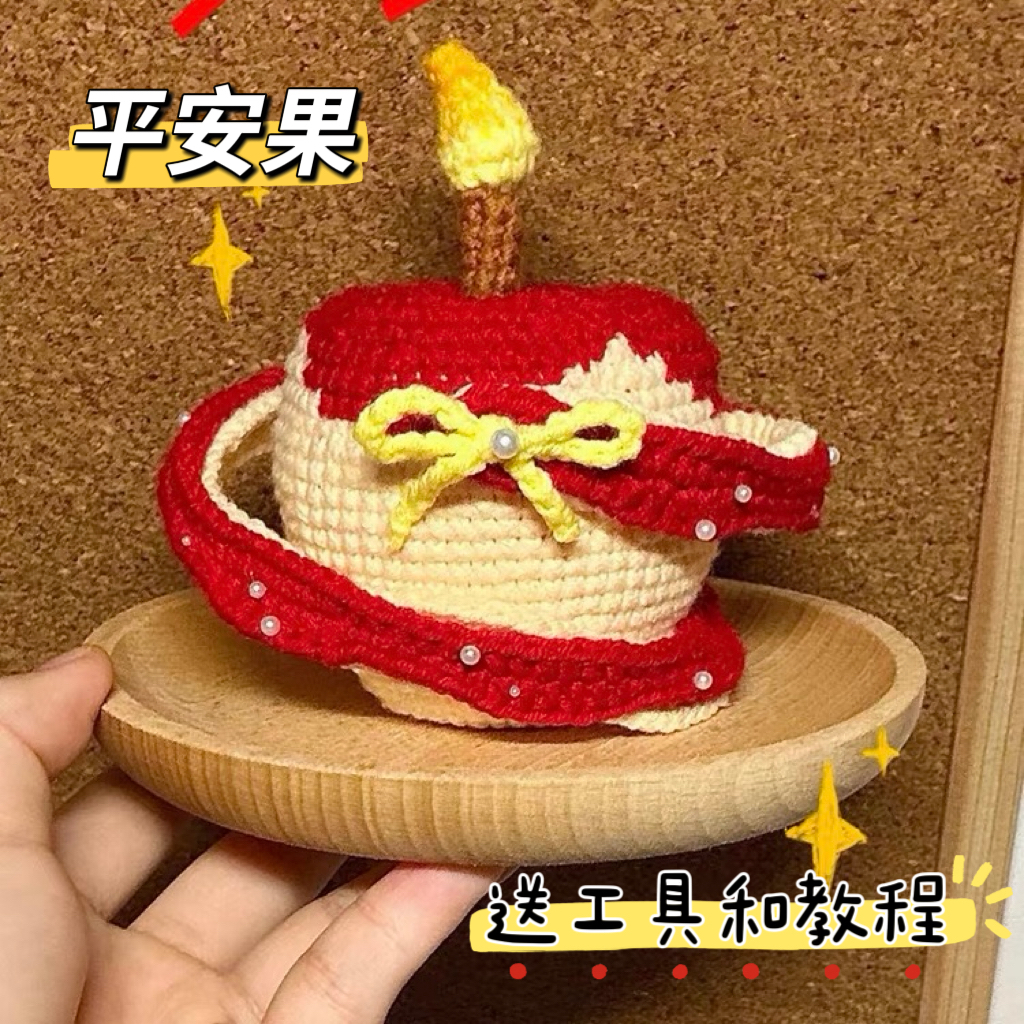 毛线手工diy编织材料包钩针苹果摆件平安夜装饰圣诞节礼物送闺蜜