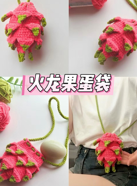 端午节鸡蛋兜蛋袋diy手工编织材料包毛线钩织网兜护蛋套立夏礼物