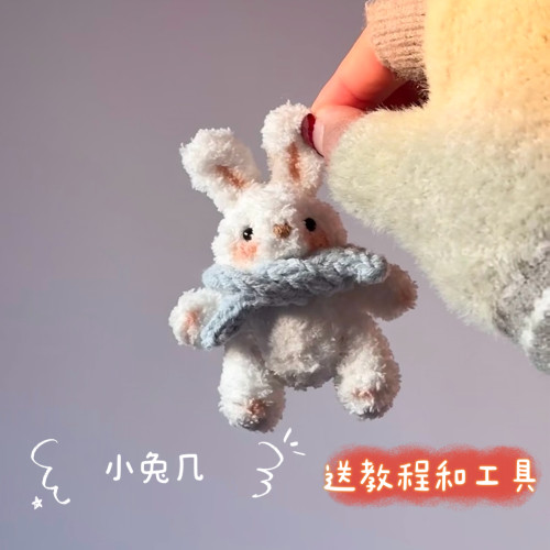 手工自制礼物可爱小兔小熊钥匙扣包包挂件钩针玩偶毛线diy材料包