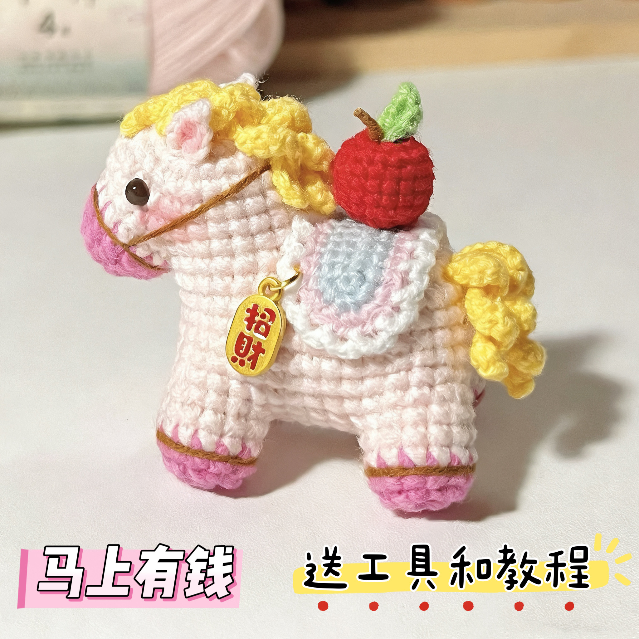 DIY手工钩织马年挂件钥匙扣马上有钱小木马玩偶自制毛线材料包,服饰配件/皮带/帽子/围巾,DIY编织材料包,淘宝优惠券,粉丝福利购,淘宝优惠卷