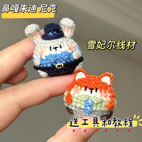 疯狂动物城朱迪尼克钩针毛线钩织DIY玩偶钥匙扣材料包钩针钩织