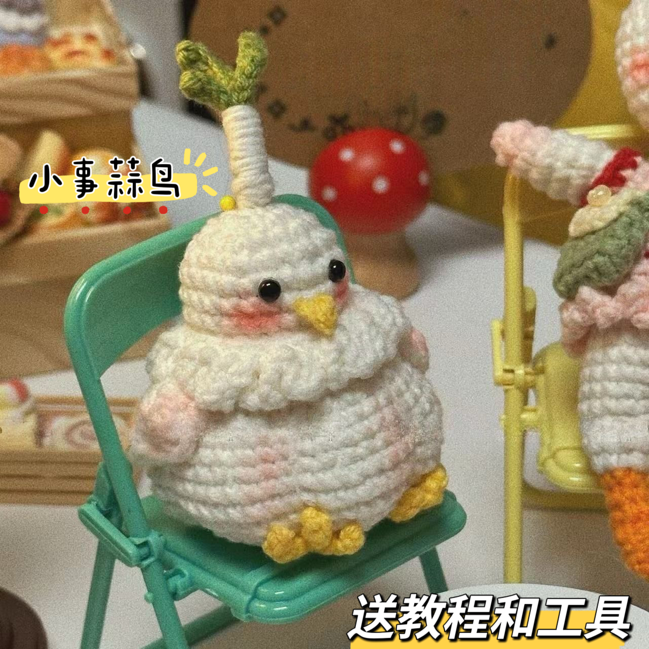 毛线钩针可爱小事蒜鸟玩偶diy自制材料包手工钩织情侣钥匙扣挂件