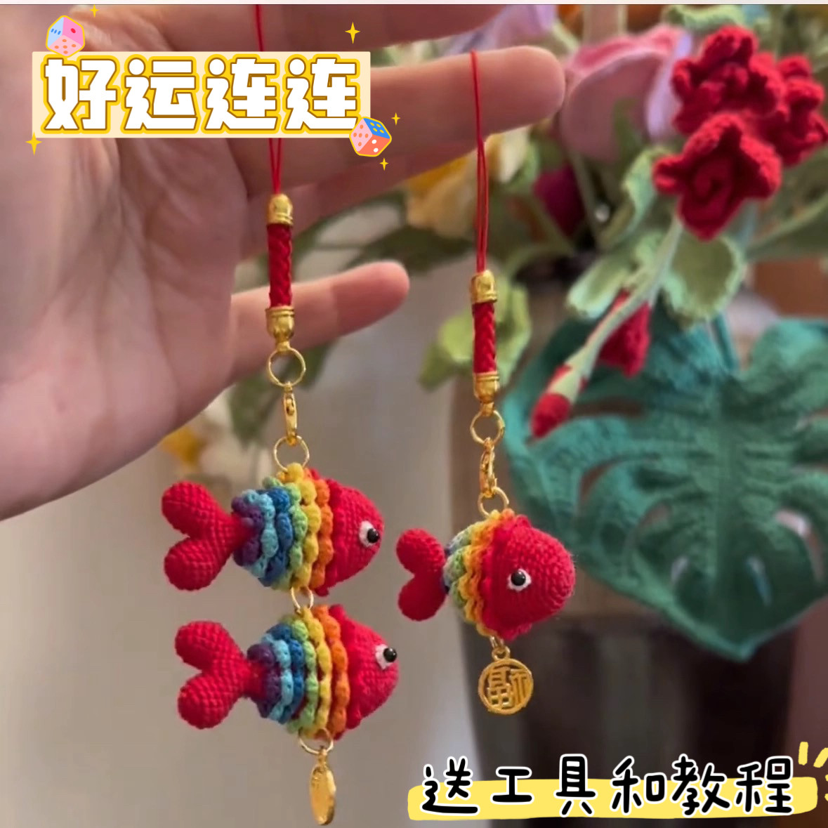 毛线钩针好运七彩锦鲤包挂手工编织DIY材料包挂件钥匙扣新年礼物