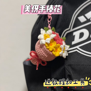 手工钩针钩织diy材料包玫瑰美伢花束小新礼物送女友包挂件钥匙扣