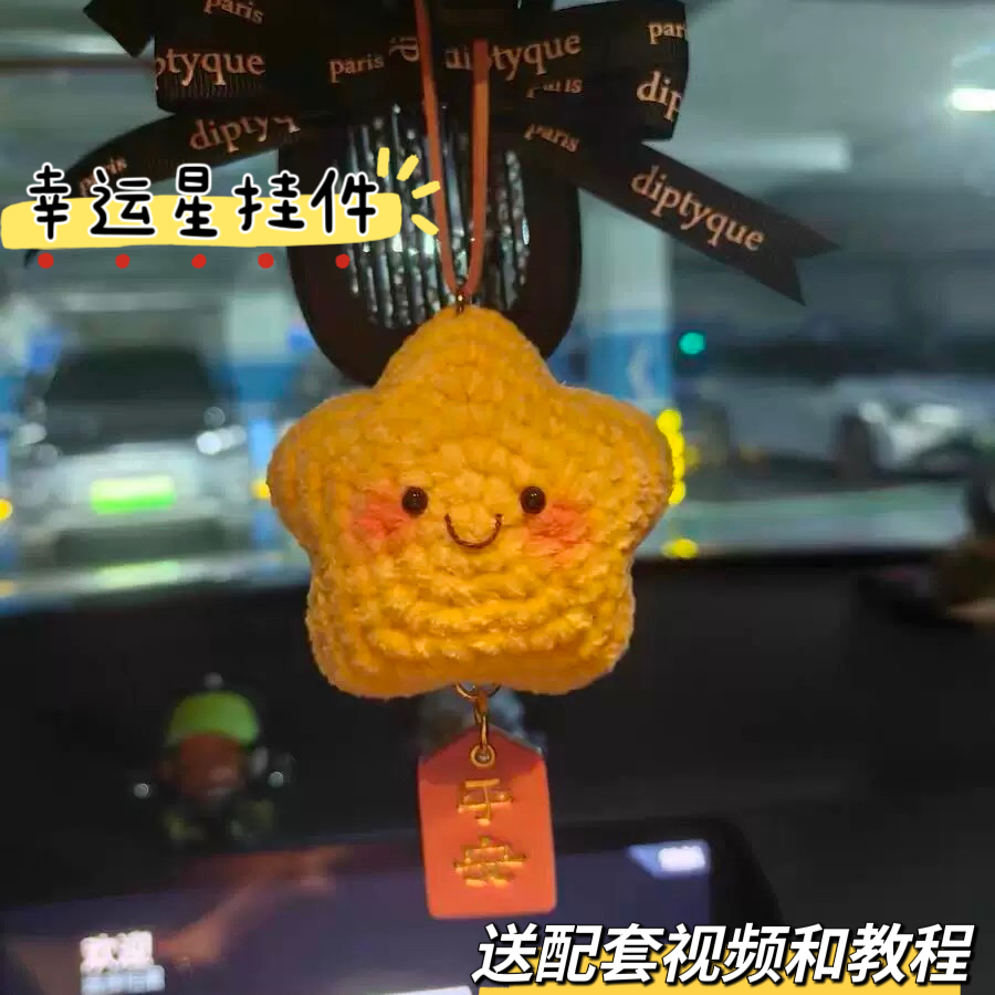 幸运星晴天娃娃手工编织钥匙扣包挂件车载挂件diy材料包礼物幸运